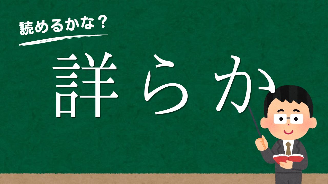 詳らか