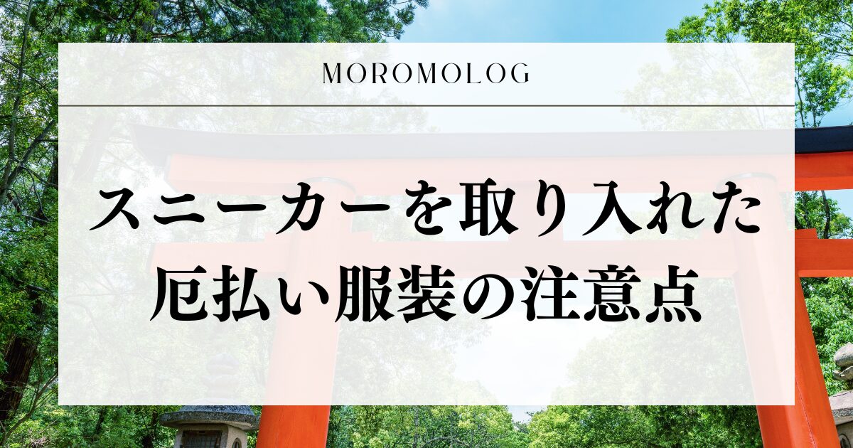 スニーカー 厄払い